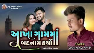 આખા ગામમાં બદનામ કર્યો | mahendra nayta | new song 2021