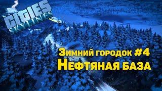 НЕФТЯНАЯ БАЗА  (Cities: Skylines Зимний городок #4)