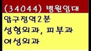 (34044) 강남 신사동 압구정동 압구정역 2분 성형외과 피부과 여성외과 병원 개원 매매 임대