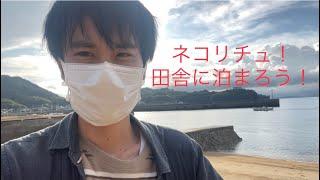 ネコリチュ！田舎に泊まろう！〈久しぶりの実写〉