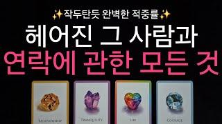 (타로)  작두탄 리딩 헤어진 그 사람과 연락에 관한 모든 것  앞으로 3개월 관계흐름️