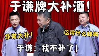 【平安夜特辑】于谦牌大补酒！张九南：于谦非常大补！高九成：这得什么味啊！于谦：我不补了！ #郭德纲 #于谦#高峰 #栾云平 #岳云鹏 #孔云龙   #德云社 #搞笑 #优酷 #优酷综艺