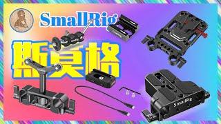 索尼ZV-E10相机｜SmallRig斯莫格｜双孔管夹云台｜V口电池挂板｜劲头支架｜碳纤维导管｜魔术手臂｜热靴座｜ NP-F970电池供电底座【正开箱】