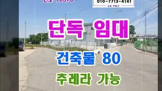 김포 임대 창고 단독 사용하며 공장 업종도 가능해요