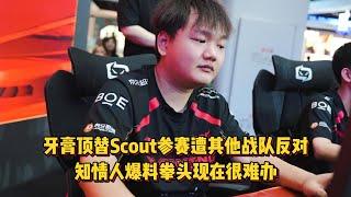 牙膏顶替Scout参赛遭其他战队反对，知情人爆料拳头现在也很难办