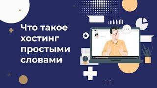 Что такое хостинг и зачем он нужен? Простыми словами