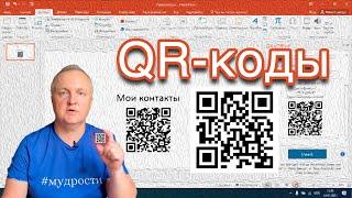 Как создать QR-код и вставить его в презентацию или документ | КОМПЬЮТЕРНЫЕ ХИТРОСТИ