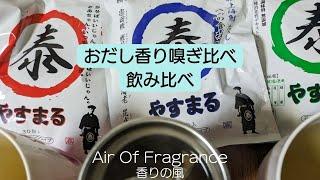 やすまるだし３種類香り嗅ぎ比べ、味飲み比べ。#airoffragrance #エアオブフレグランス