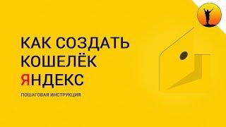 Как создать кошелёк Яндекс Деньги - пошаговая инструкция регистрации нового кошелька