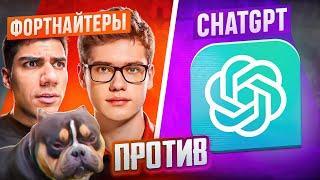 Фортнайтеры против Искусственного Интеллекта ft. Toose, At0m и Володя (kxrvinho) // Fortnite