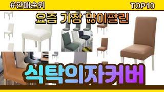 [광고]식탁의자커버 추천 판매순위 Top10 || 가격 평점 후기 비교