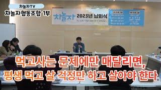 [차놀자협동조합] 2023 납회식 1부 먹고사는 문제에만 매달리면,평생 먹고 살 걱정만 하고 살아야 한다
