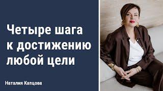 Четыре шага к достижению любой цели | Наталия Капцова