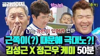 (50분) 김성근이 찐으로 화내도 타격감 1도 없는 근쪽이 아들(?) 정근우 꿀잼 케미 모음｜최강야구｜JTBC 230710 방송 외