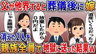 父が他界すると葬儀後に嫁「遺産いくらだった？」俺「放棄したから0円だよ」汚嫁「じゃあ離婚で」→娘を連れて俺の前から消えた2人がこの後ｗ【総集編】【2ｃｈ修羅場スレ・ゆっくり解説】