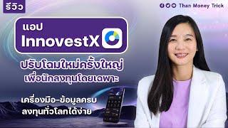 แอป InnovestX ปรับโฉมใหม่ครั้งใหญ่ เพื่อนักลงทุนโดยเฉพาะ เครื่องมือ ข้อมูลครบ ลงทุนทั่วโลกได้ง่าย