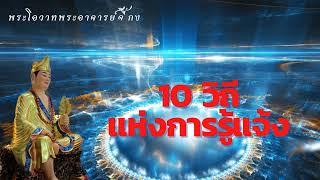 10 วิถีสู่การรู้แจ้ง : พระโอวาทพระอาจารย์จี้กง