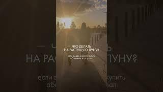 Что делать на растущую Луну