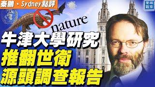 天意？牛津大學最新研究，推翻了世衛的源頭調查報告；向中共低頭？拜登取消微信TikTok禁令，卻頒布一項的新審查命令 | 秦鵬觀察  06.09.2021