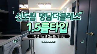 #명남더블레스오피스텔1.5룸 전세2억4천 #신도림오피스텔전세 #1.5룸타입