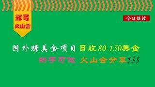 国外短连接赚美金项目，日收80-150美金，新手可做！