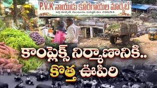 PVK నాయుడు మార్కెట్‌ స్థలంలో కొత్త కాంప్లెక్స్ నిర్మాణం | Construction of New Complex | Guntur