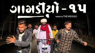 Gamdiyo - 15 | Gujarati Comedy Video | The Mehulo