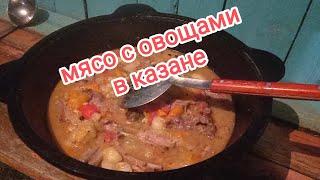 мясо с овощами в казане