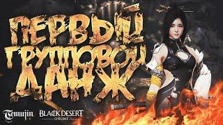 Атораксион: Обзор первого данжа в  BDO - Black Desert