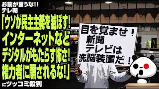 【おまいう】テレ朝「ウソが民主主義を滅ぼす！インターネットなどデジタルがもたらす怖さ！権力者に騙されるな！」が話題