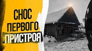 Снос пристроя / Жизнь в белорусской деревне / Будущая баня