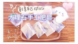 大理石紋渲染手工皂｜marble swirl handmade soap｜ MiSo閨蜜日記 Mindy Vlog