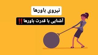 نیروی باورها‼️آشنایی با قدرت باورها ️