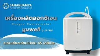 วิธีใช้งาน เครื่องผลิตออกซิเจน Oxygen Concentrator Yuwell รุ่น 9F-5BW ขนาด 5 ลิตร รุ่นใหม่เสียงเบา