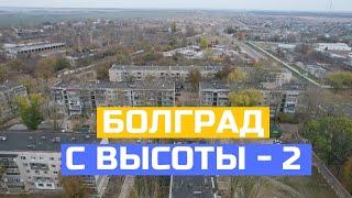 Второй городок Болграда с высоты птичьего полета