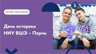 День историка в НИУ ВШЭ – Пермь