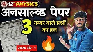 Class 12 Physics Unsolved Paper 2024 Solution Set-1 Part-2 । 12th Physics Model paper Solution 2025