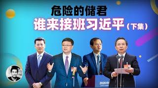 危险的储君：谁来接班习近平？（下集）