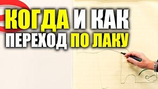 Когда и как делается переход по лаку и базе 4К