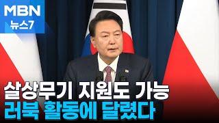 윤 대통령 "북한군 활동 따라 우크라 살상무기 지원 검토" [MBN 뉴스7]