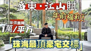 珠海市區丨盛東·江山賦丨#豪宅 珠海第一豪宅交標！千萬豪宅江山賦年前福利大降價丨單價低至2萬9起 精裝現樓即買即收樓丨珠海香洲｜大灣區如何置業｜如何投資大灣區豪宅