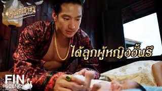 FIN | น้องจะมีลูกคนใหม่ได้อย่างไร | คุณพี่เจ้าขาดิฉันเป็นห่านมิใช่หงส์ EP.14 | Ch3Thailand