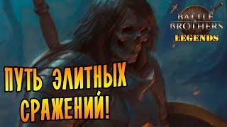 ПУТЬ ЭЛИТНЫХ СРАЖЕНИЙ! |16| Battle Brothers mod "Legends" [E/I]