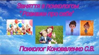 Заняття з психологом: "Розкажи про себе". 23.05.2025