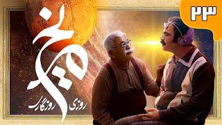 سریال روزی روزگاری مریخ - قسمت 23 | Serial Roozi Roozegari Merikh - Part 23