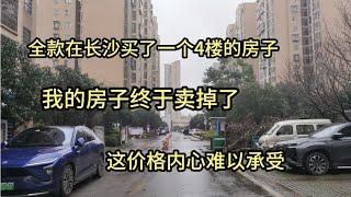 心在滴血啊，在长沙全款买的房子终于卖掉了！成交价格难以承受