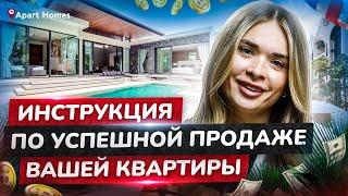 Как продать свою недвижимость на Пхукете? Пошаговый план продажи виллы или квартиры #aparthomes