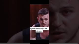 Мурад Легенда примеры сёстрам задеваешь что ли ,Вадим Вадимович #бои