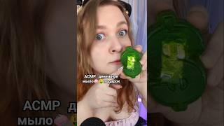 АСМР ДЕНЕЖНОЕ МЫЛО которое мне подарил подписчик с ВБ  ASMR Gifts from subscribers #asmr #асмр