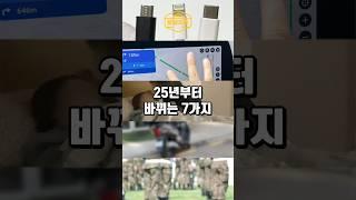 25년부터 바뀌는 7가지